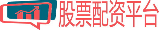 线上股票配资平台