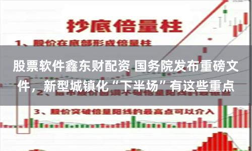 股票软件鑫东财配资 国务院发布重磅文件，新型城镇化“下半场”有这些重点