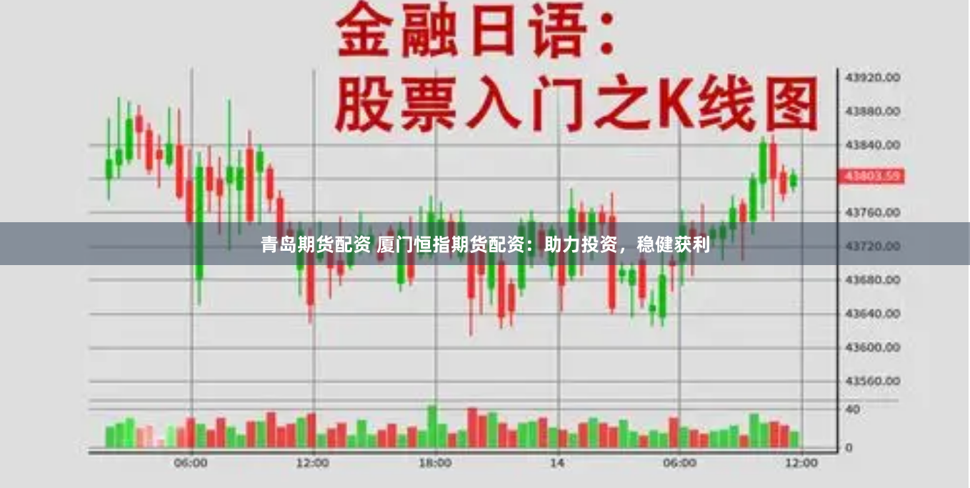 青岛期货配资 厦门恒指期货配资：助力投资，稳健获利