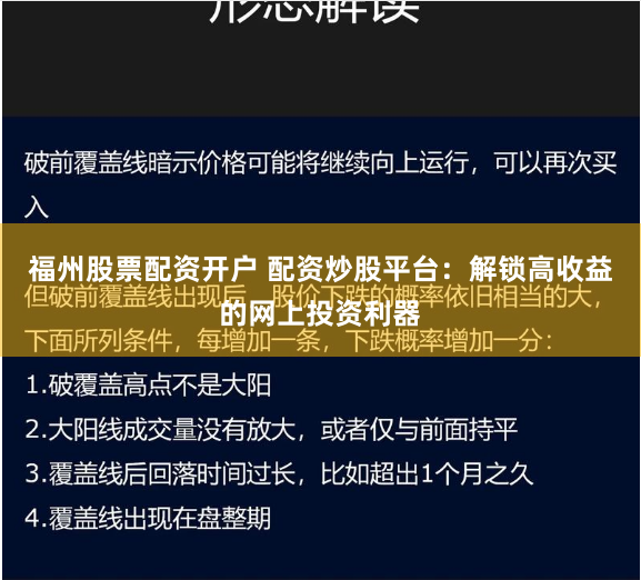 福州股票配资开户 配资炒股平台：解锁高收益的网上投资利器