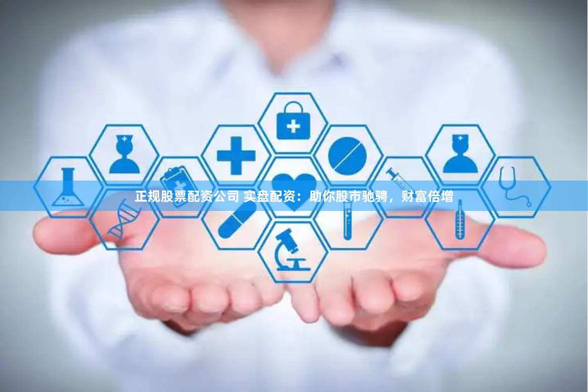 正规股票配资公司 实盘配资：助你股市驰骋，财富倍增