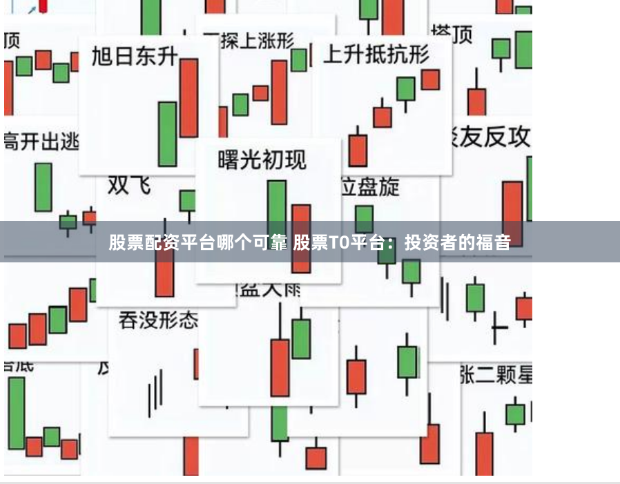 股票配资平台哪个可靠 股票T0平台：投资者的福音