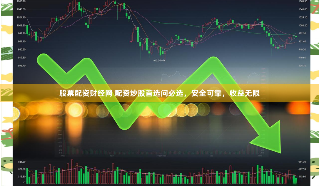 股票配资财经网 配资炒股首选问必选，安全可靠，收益无限
