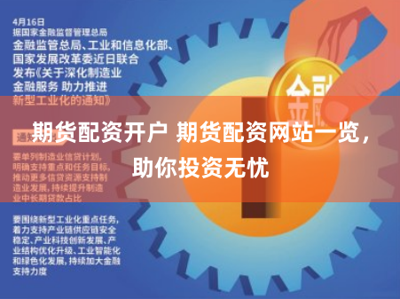 期货配资开户 期货配资网站一览，助你投资无忧