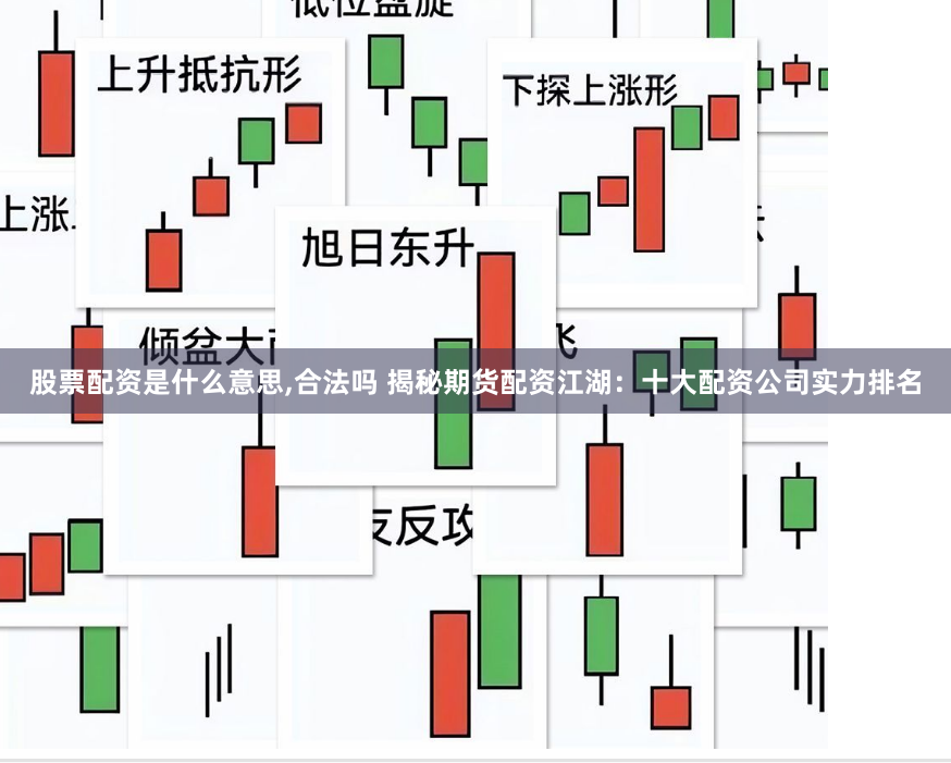 股票配资是什么意思,合法吗 揭秘期货配资江湖:十大配资公司实力排名