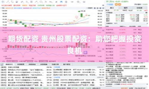 期货配资 贵州股票配资:助您把握投资良机