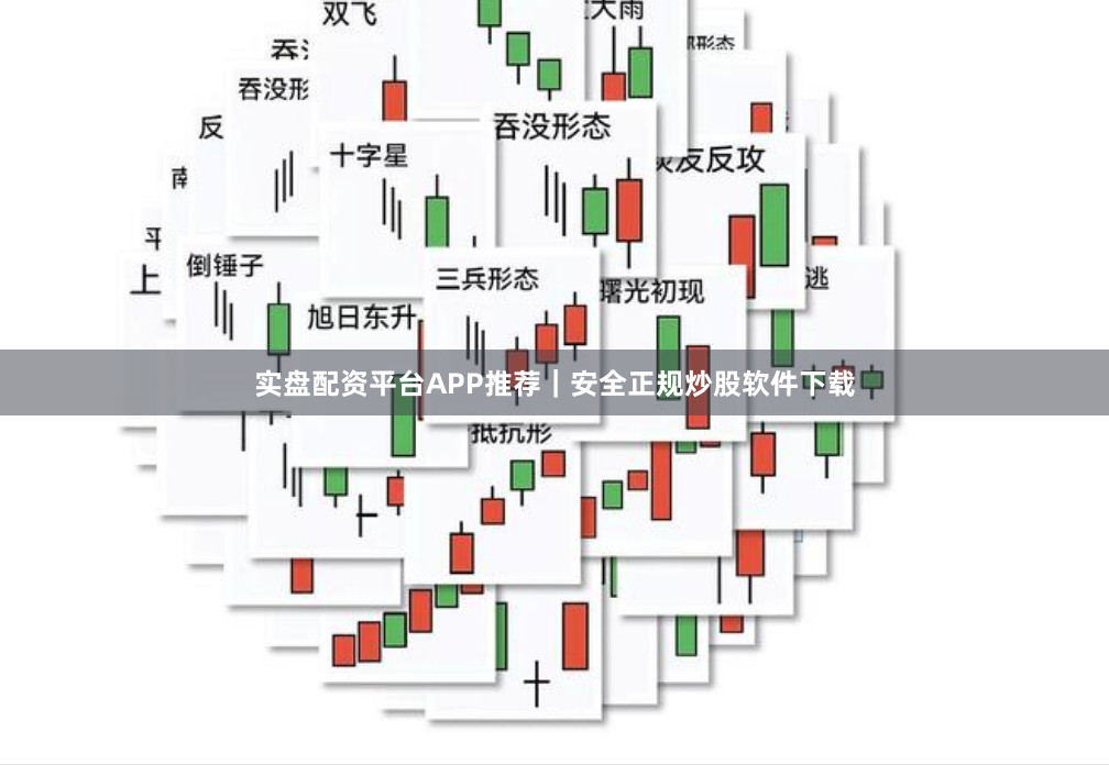 实盘配资平台APP推荐｜安全正规炒股软件下载