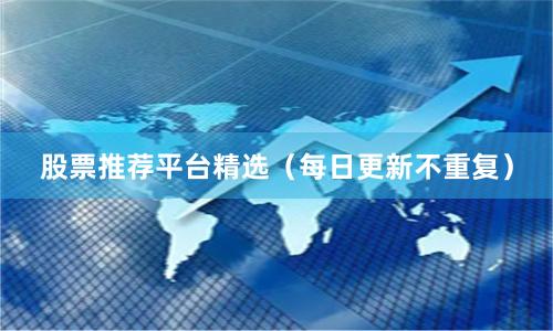 股票推荐平台精选（每日更新不重复）