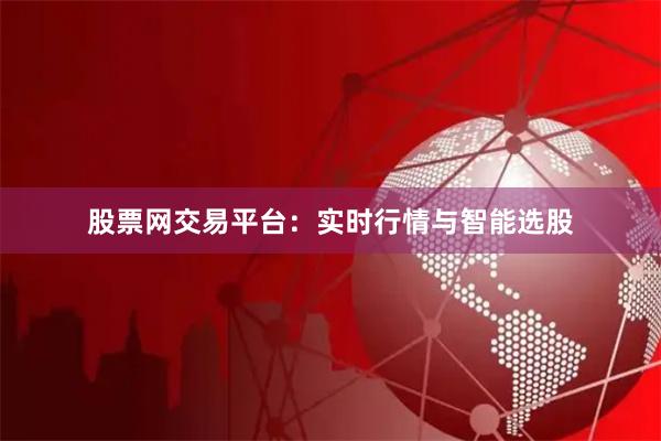 股票网交易平台:实时行情与智能选股