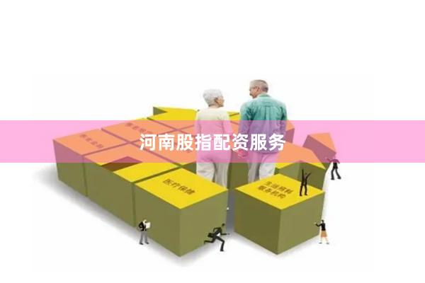 河南股指配资服务
