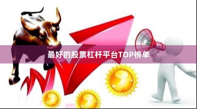 最好的股票杠杆平台TOP榜单