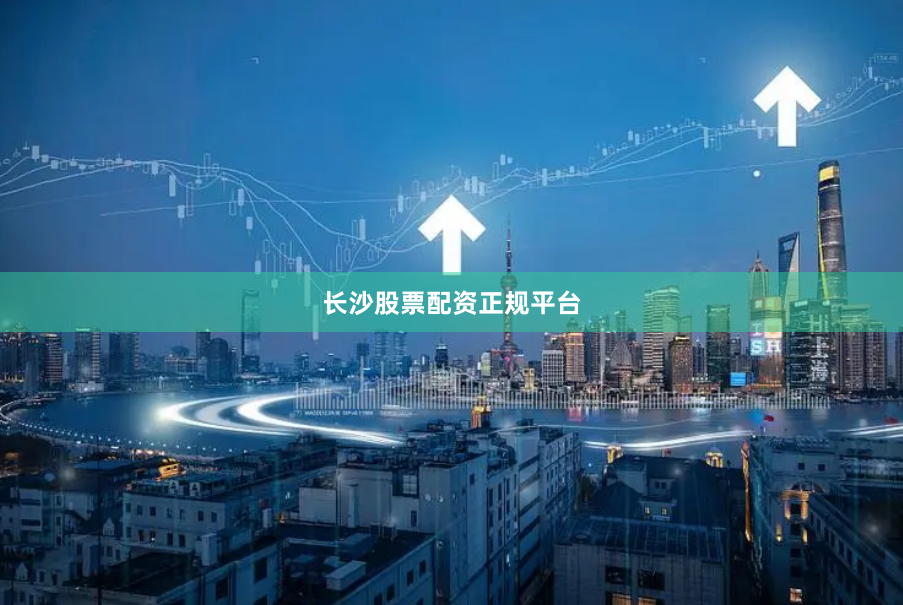 长沙股票配资正规平台