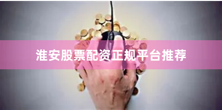 淮安股票配资正规平台推荐