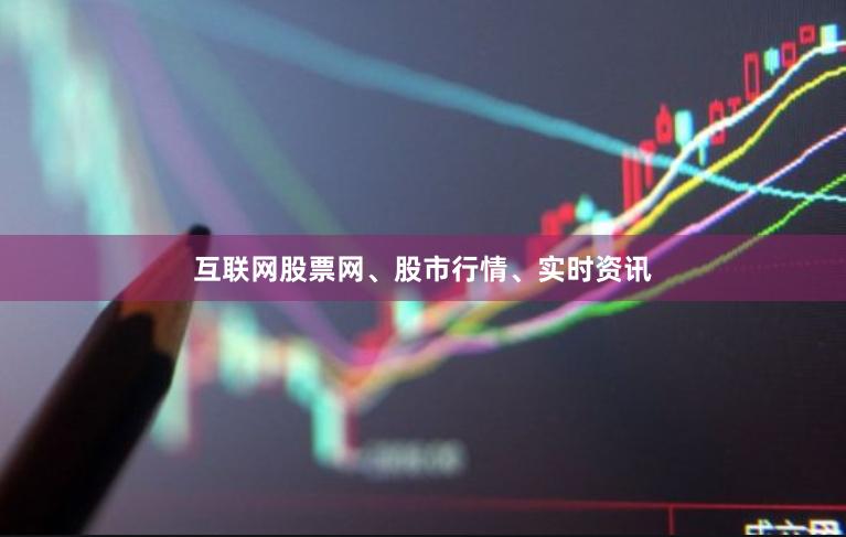 互联网股票网、股市行情、实时资讯