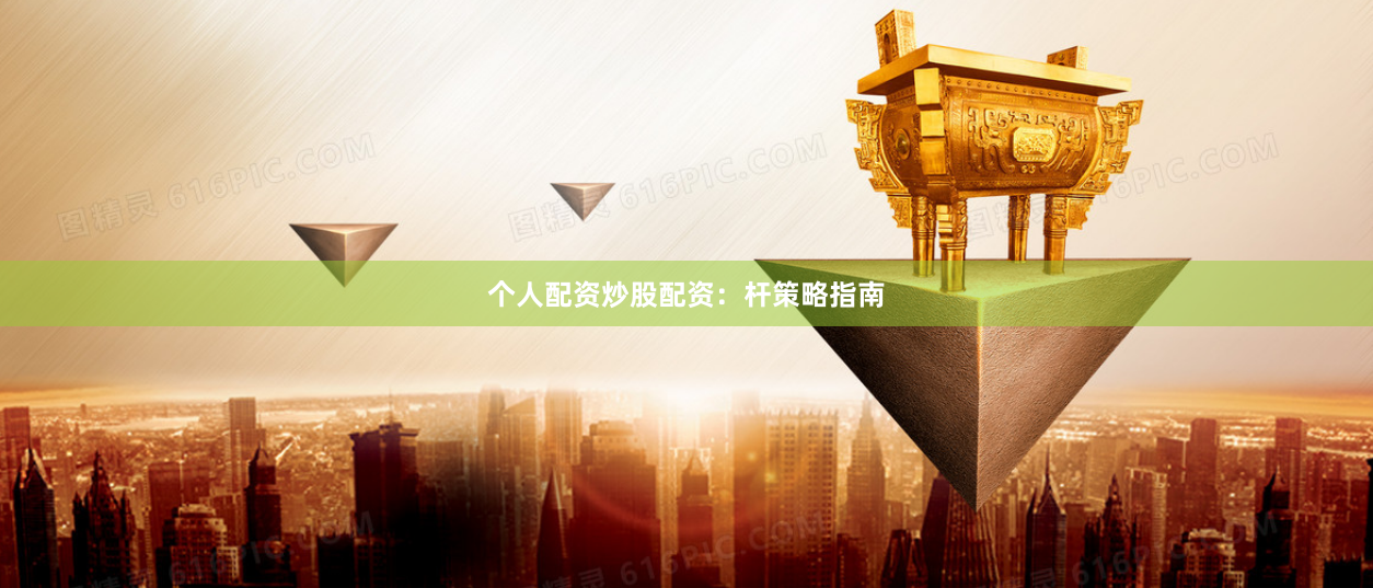 个人配资炒股配资：杆策略指南