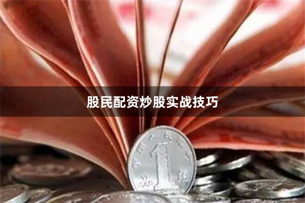 股民配资炒股实战技巧