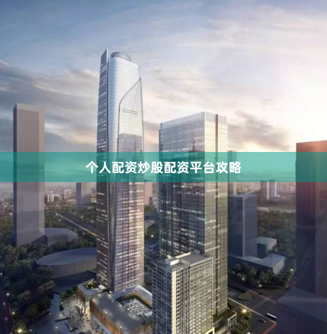 个人配资炒股配资平台攻略