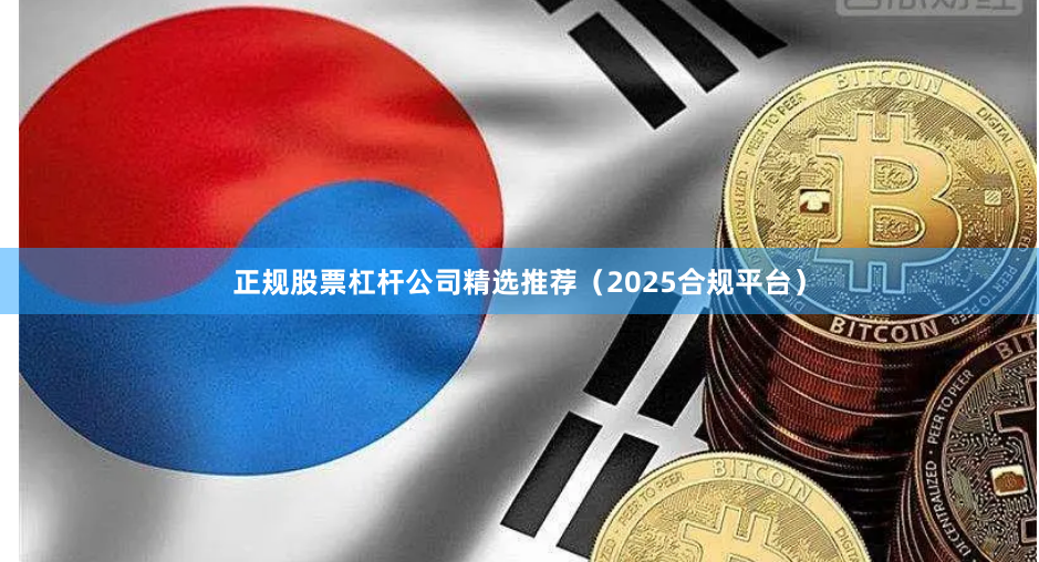 正规股票杠杆公司精选推荐（2025合规平台）