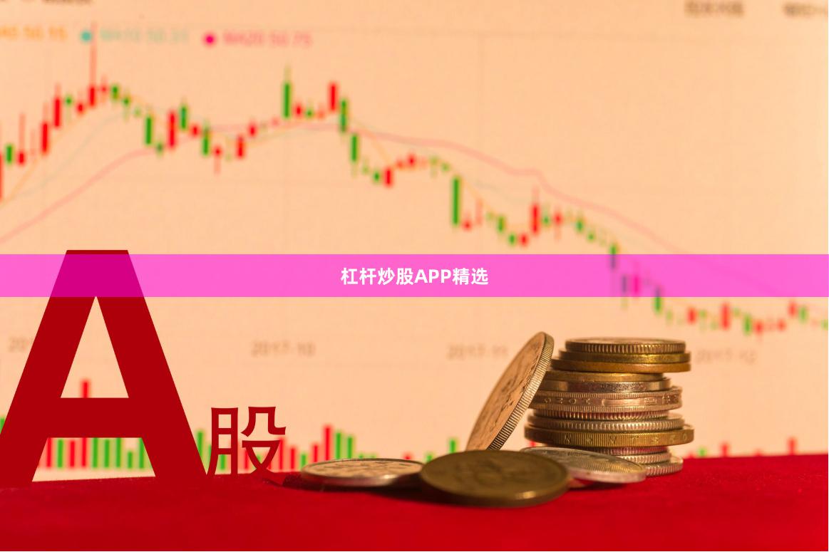 杠杆炒股APP精选