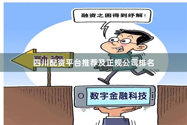 四川配资平台推荐及正规公司排名