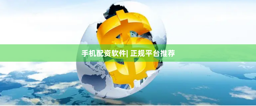 手机配资软件| 正规平台推荐