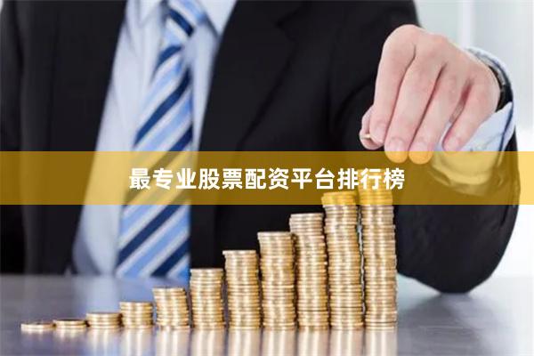最专业股票配资平台排行榜