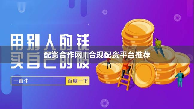 配资合作网 | 合规配资平台推荐