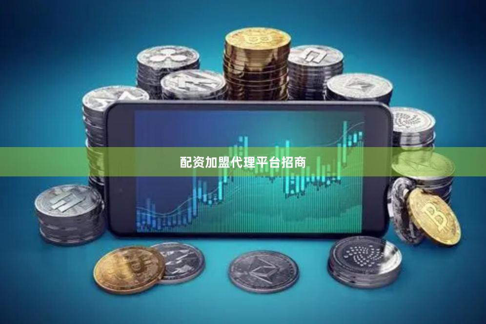 配资加盟代理平台招商