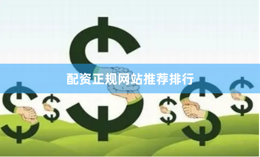 配资正规网站推荐排行