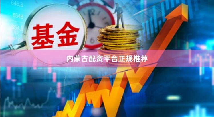 内蒙古配资平台正规推荐