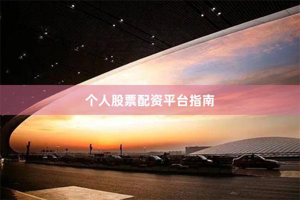 个人股票配资平台指南