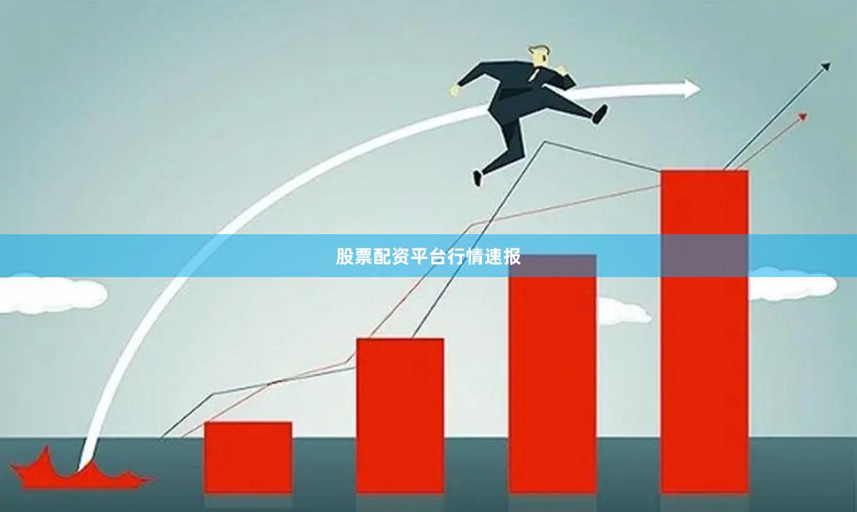 股票配资平台行情速报
