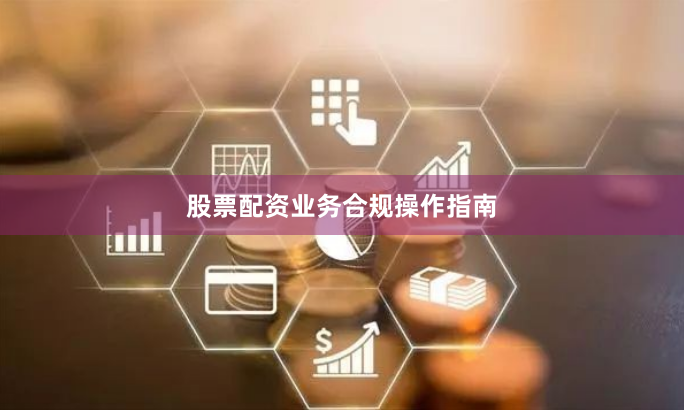 股票配资业务合规操作指南
