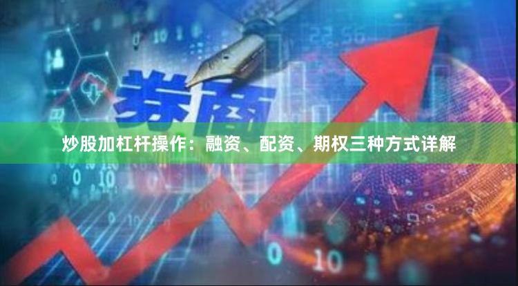 炒股加杠杆操作：融资、配资、期权三种方式详解
