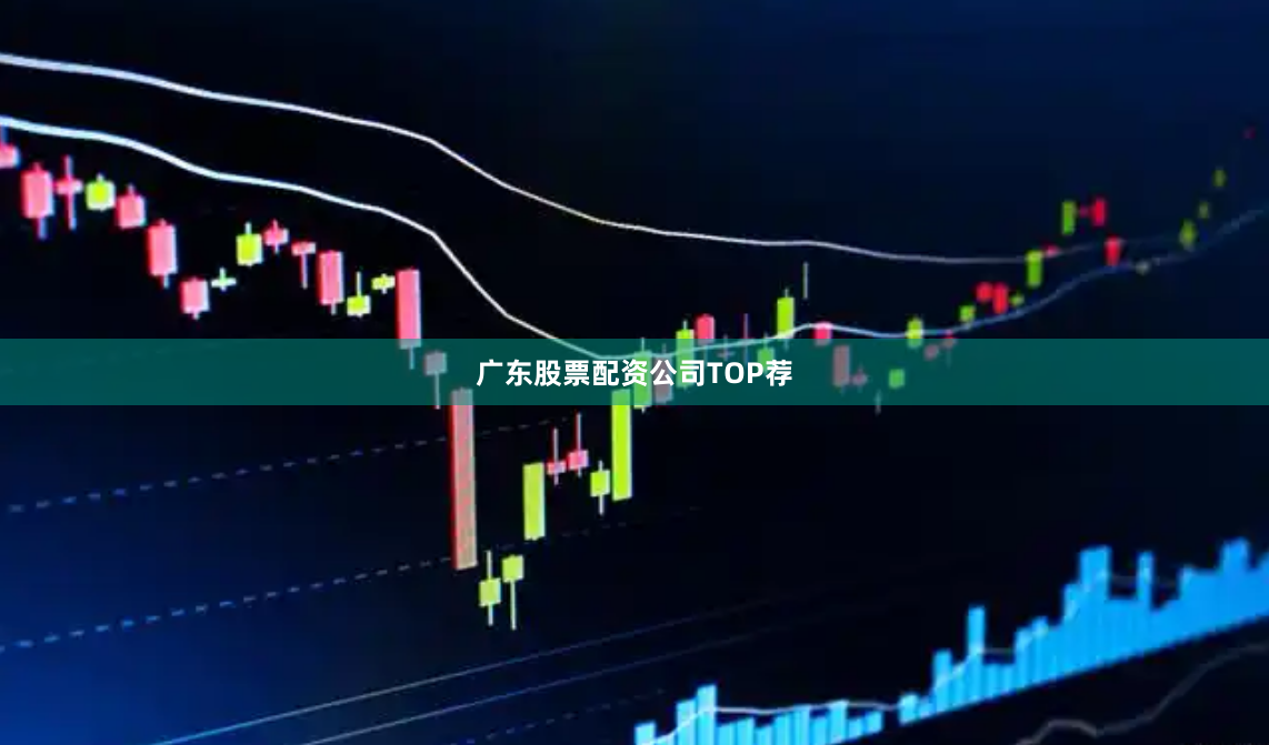 广东股票配资公司TOP荐