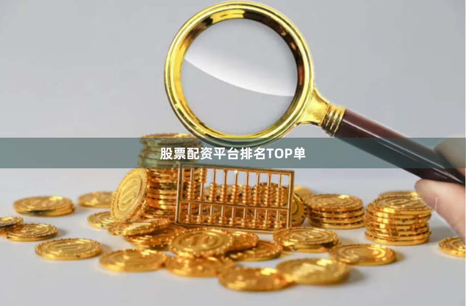股票配资平台排名TOP单