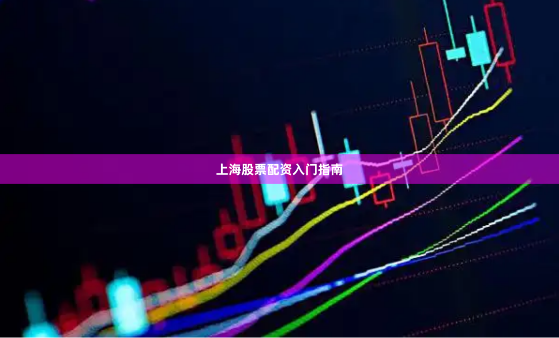 上海股票配资入门指南