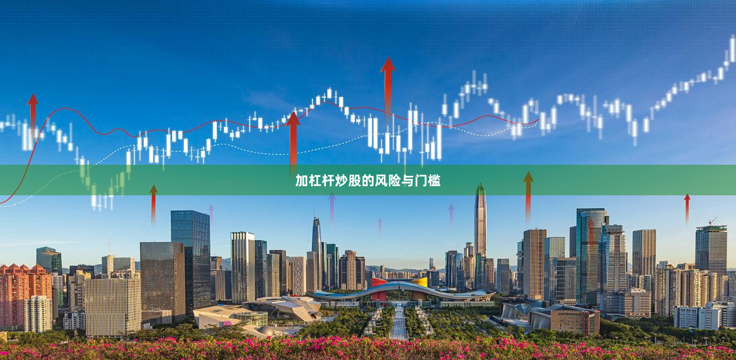 加杠杆炒股的风险与门槛