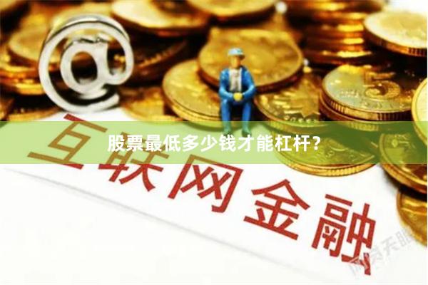 股票最低多少钱才能杠杆？