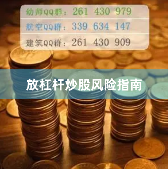 放杠杆炒股风险指南