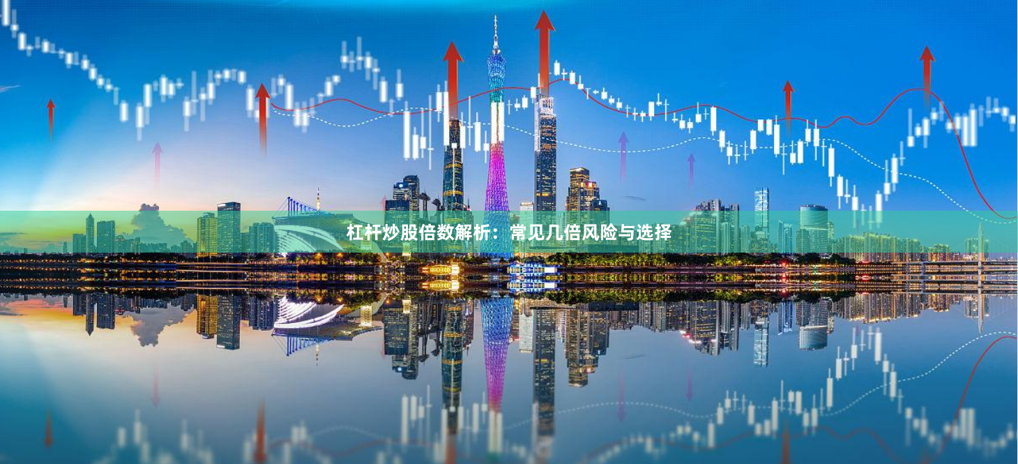 杠杆炒股倍数解析：常见几倍风险与选择