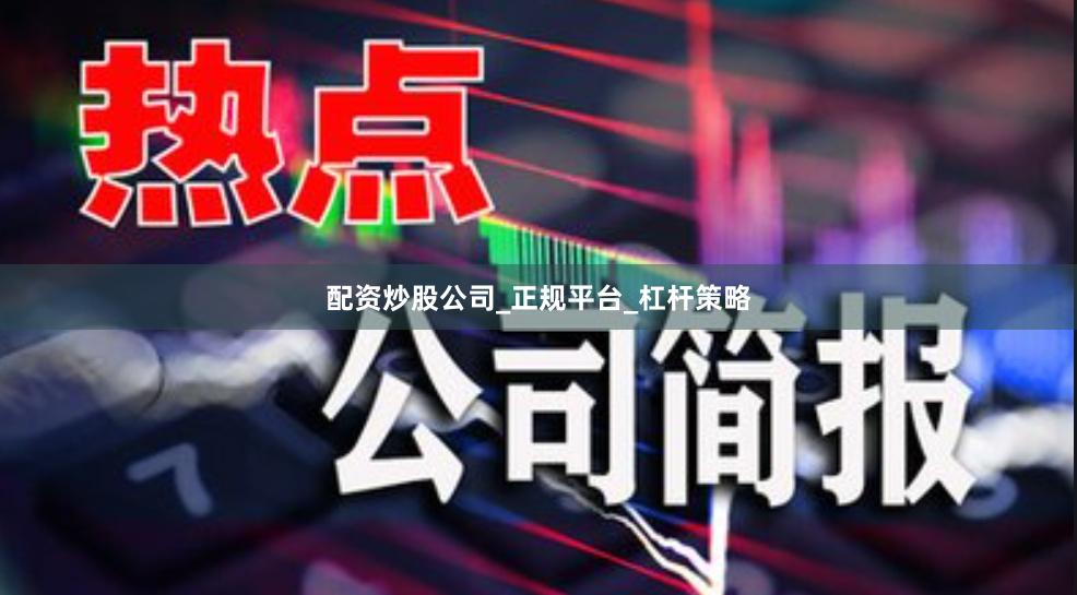配资炒股公司_正规平台_杠杆策略