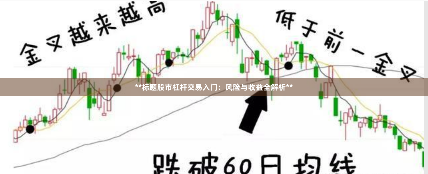 **标题股市杠杆交易入门：风险与收益全解析**