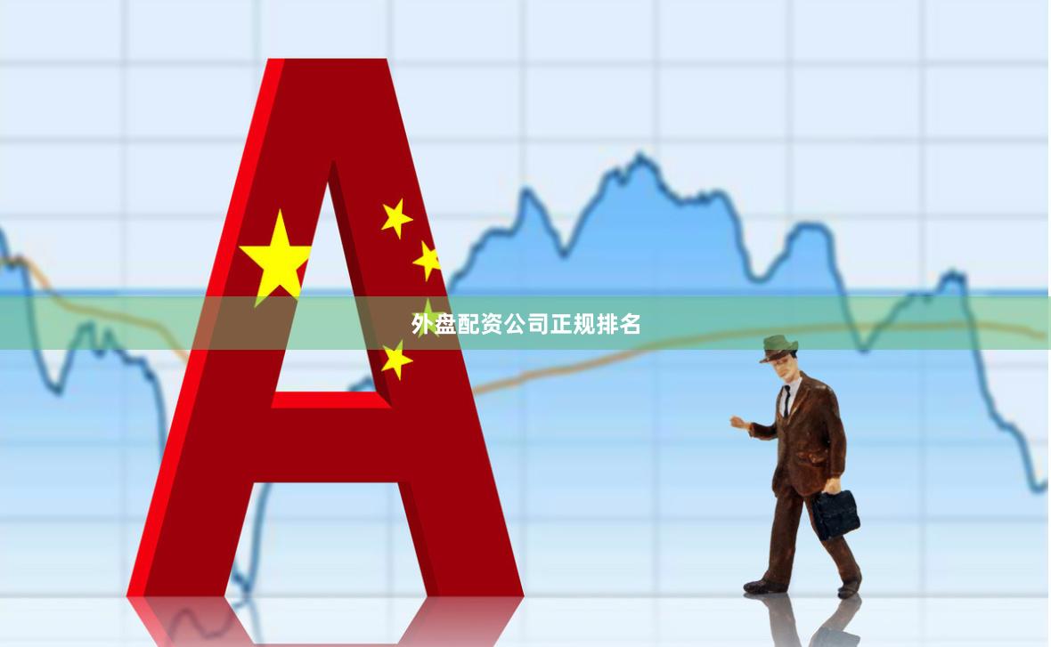 外盘配资公司正规排名