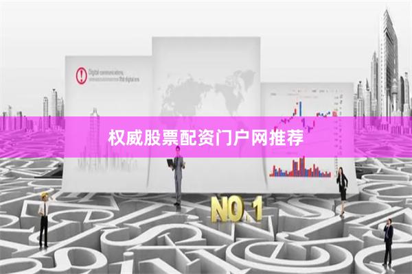 权威股票配资门户网推荐